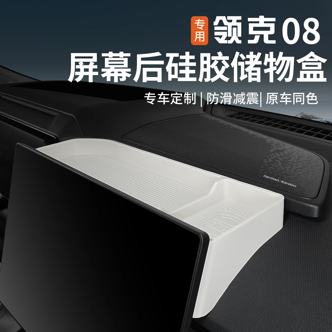 适用于23-26款领克08屏幕后硅胶储物盒导航后置物收纳盒ETC盒改装