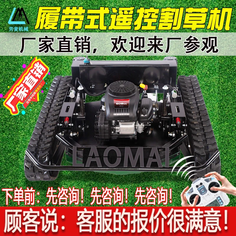 劳麦遥控割草机履带式全自动全地形果园林割草除草碎草打草机器人