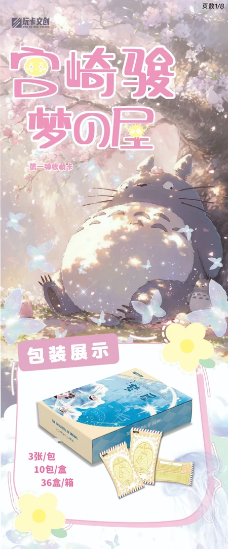 玩卡文创 【宫崎骏--梦の屋】卡牌