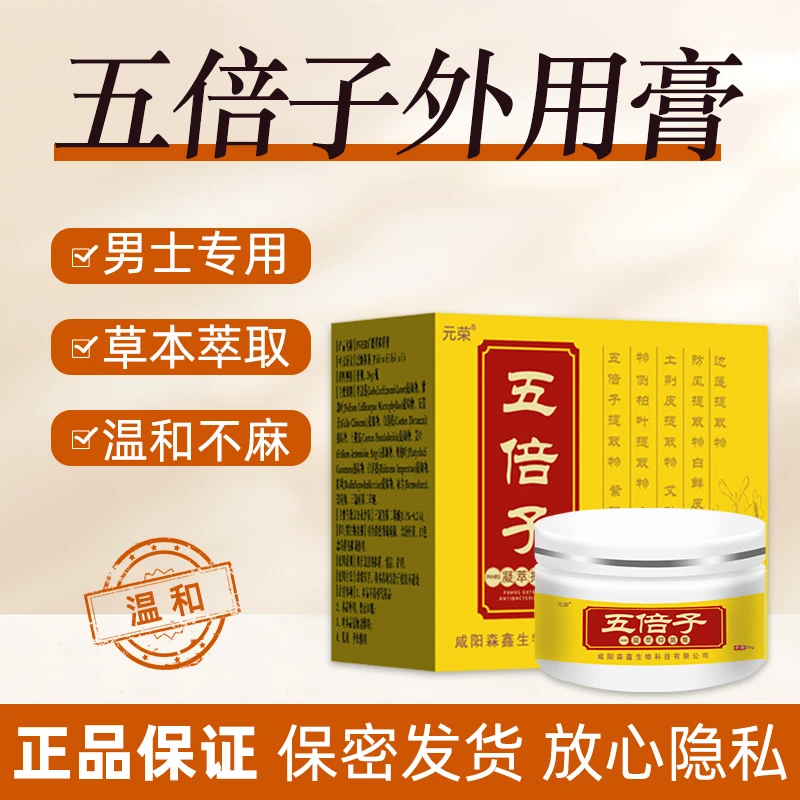 元荣五倍子外用膏男士专用草本五倍子提取物温和涂抹抑菌膏