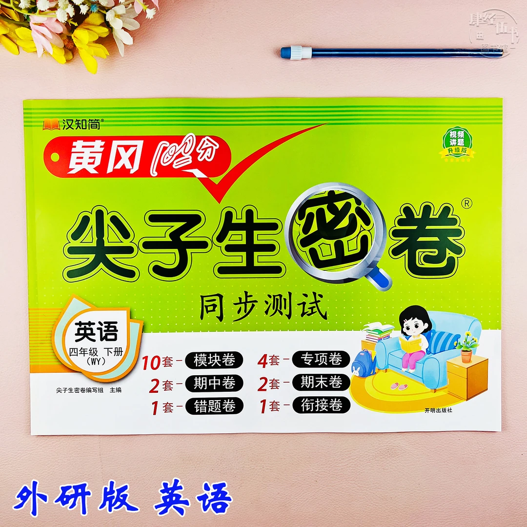 外研版试卷四年级下册英语同步单元考试卷外研版四年级期末复习卷