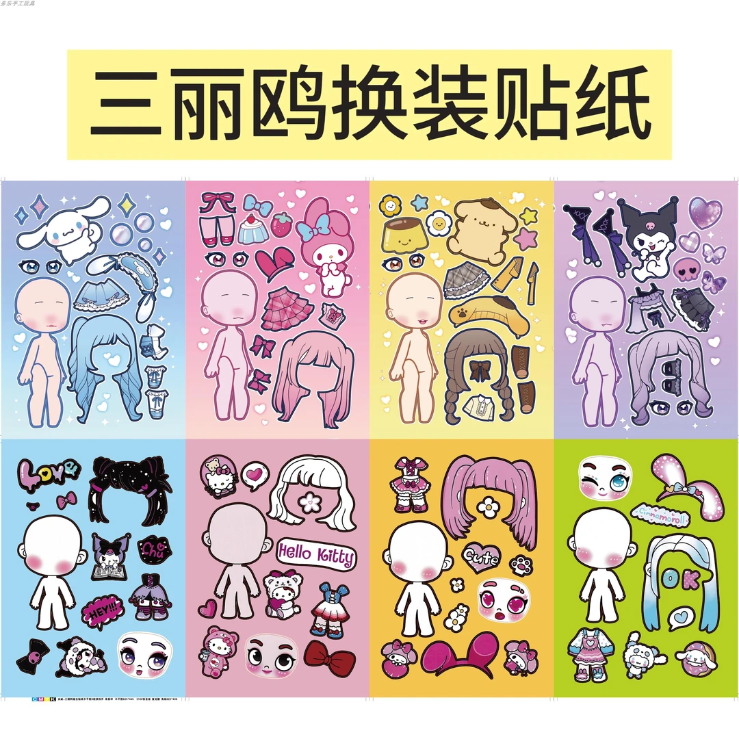 三丽鸥/阿凡达女孩变身换装游戏贴纸趣味diy儿童玩具贴画装饰卡通