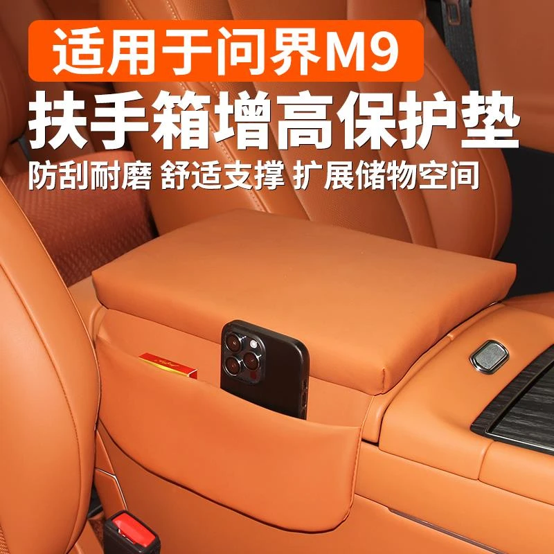 适用于AITO问界M9扶手箱保护套增高垫收纳汽车内改装饰用品配件