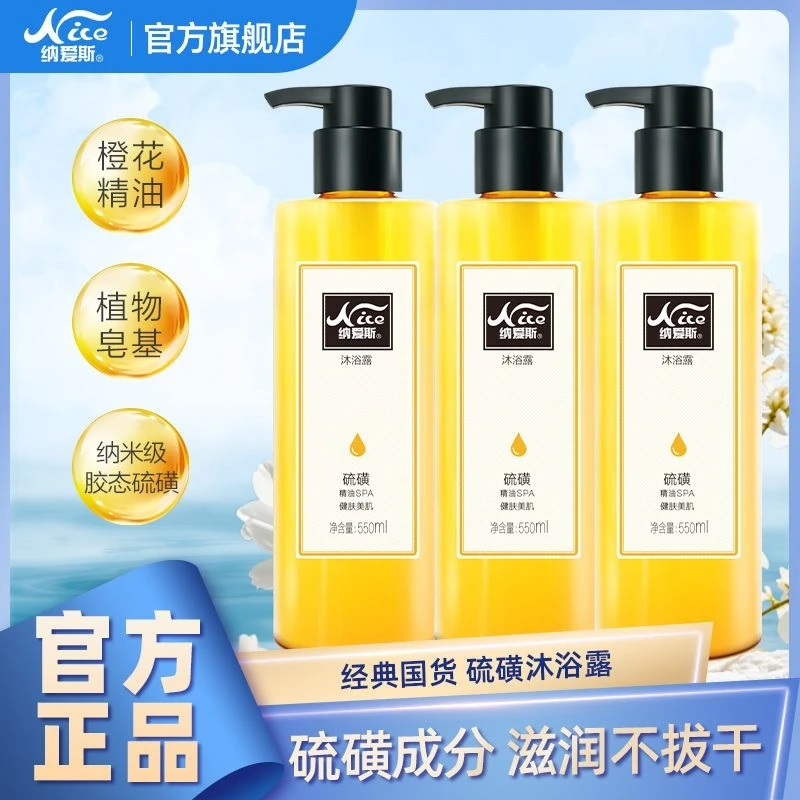 【纳爱斯】硫磺沐浴露550ml*3瓶橙花精油绵密泡泡外出旅行家庭装