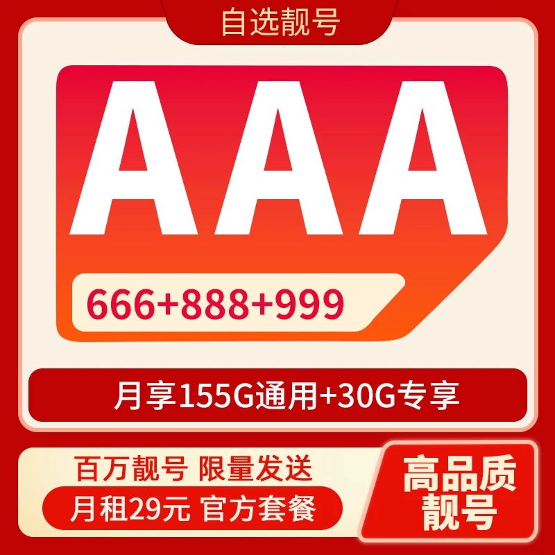 手机靓号888电信29元80G大流量星卡全国通用电话卡上网卡套餐HB