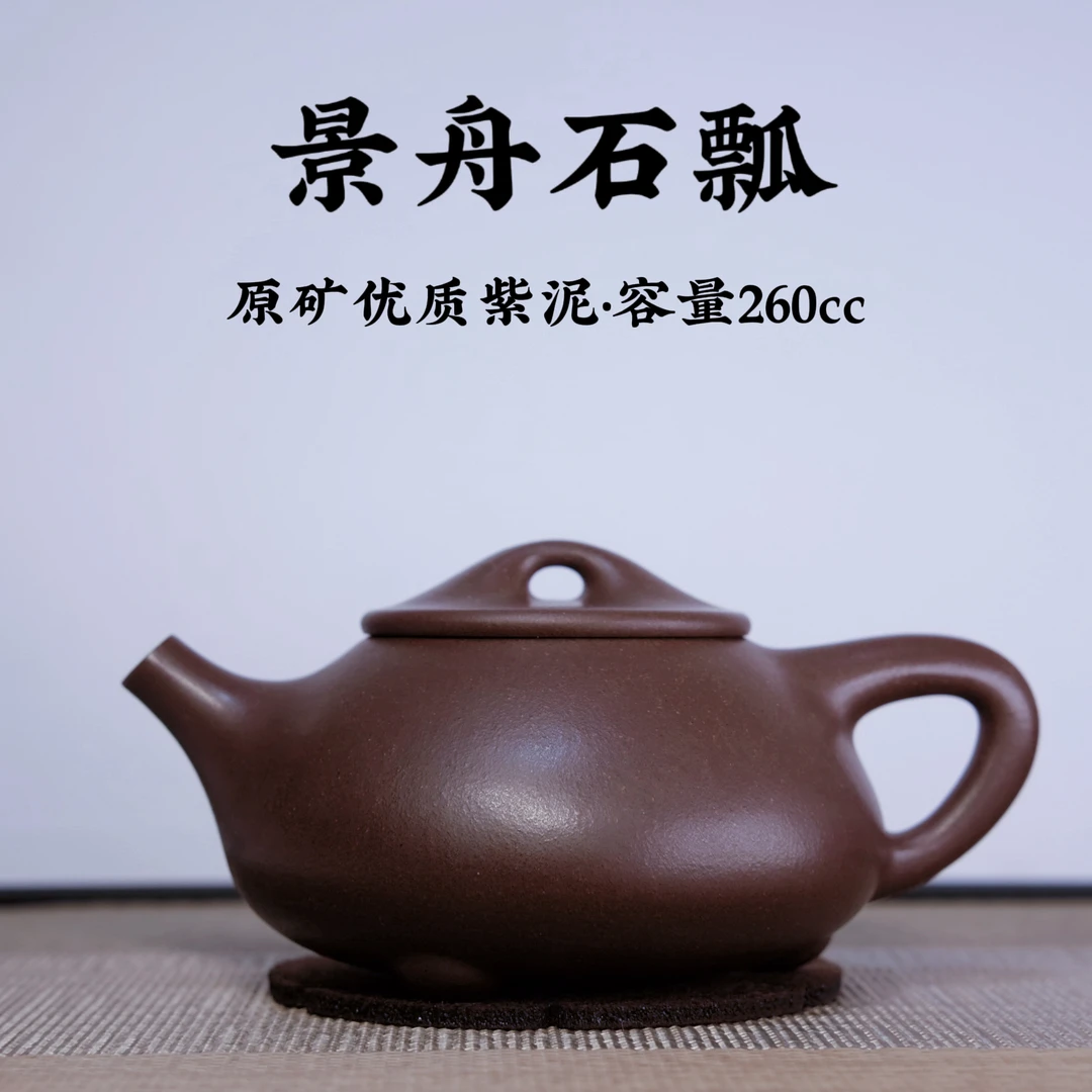 宜兴原矿紫砂【优质紫泥景舟石瓢260cc】手工功夫茶具生日礼物送礼