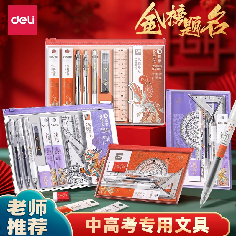 得力考试专用文具套装中考高考考研答题涂卡笔袋初高中生金榜题名