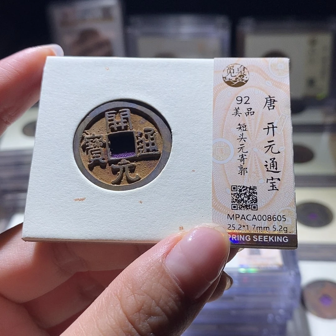 铜觅泉评级92唐钱 雨柔