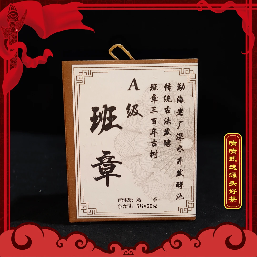 【晴晴源头】2015年A级班章古树熟茶方砖！5砖*50克/盒！