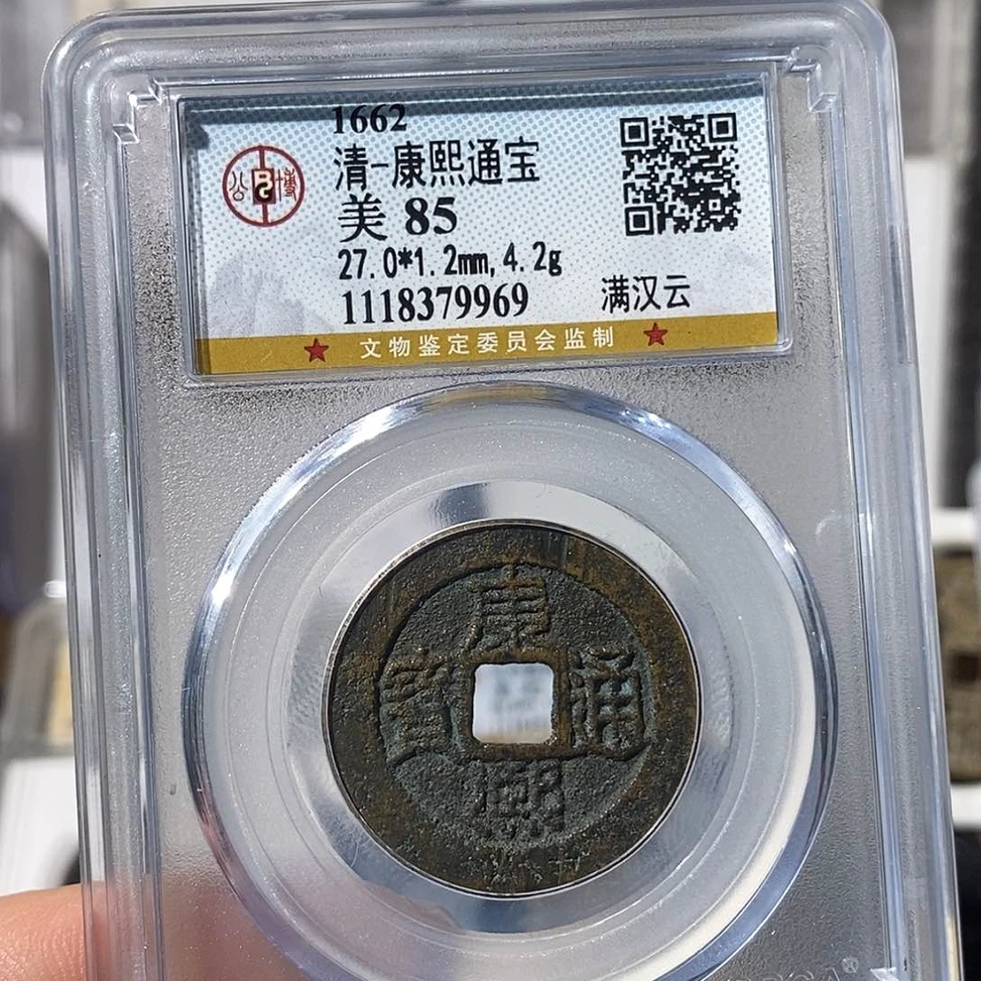 铜李*三康熙通宝云～渝州