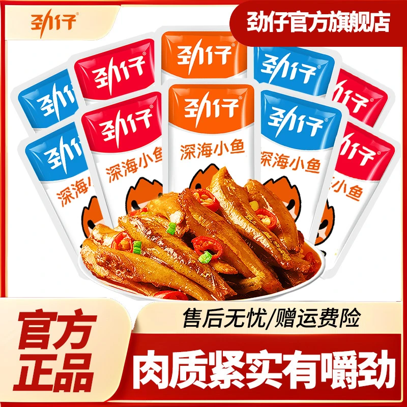 【劲仔小鱼】香辣海鲜卤味零食小吃地道湘味即食制品BD