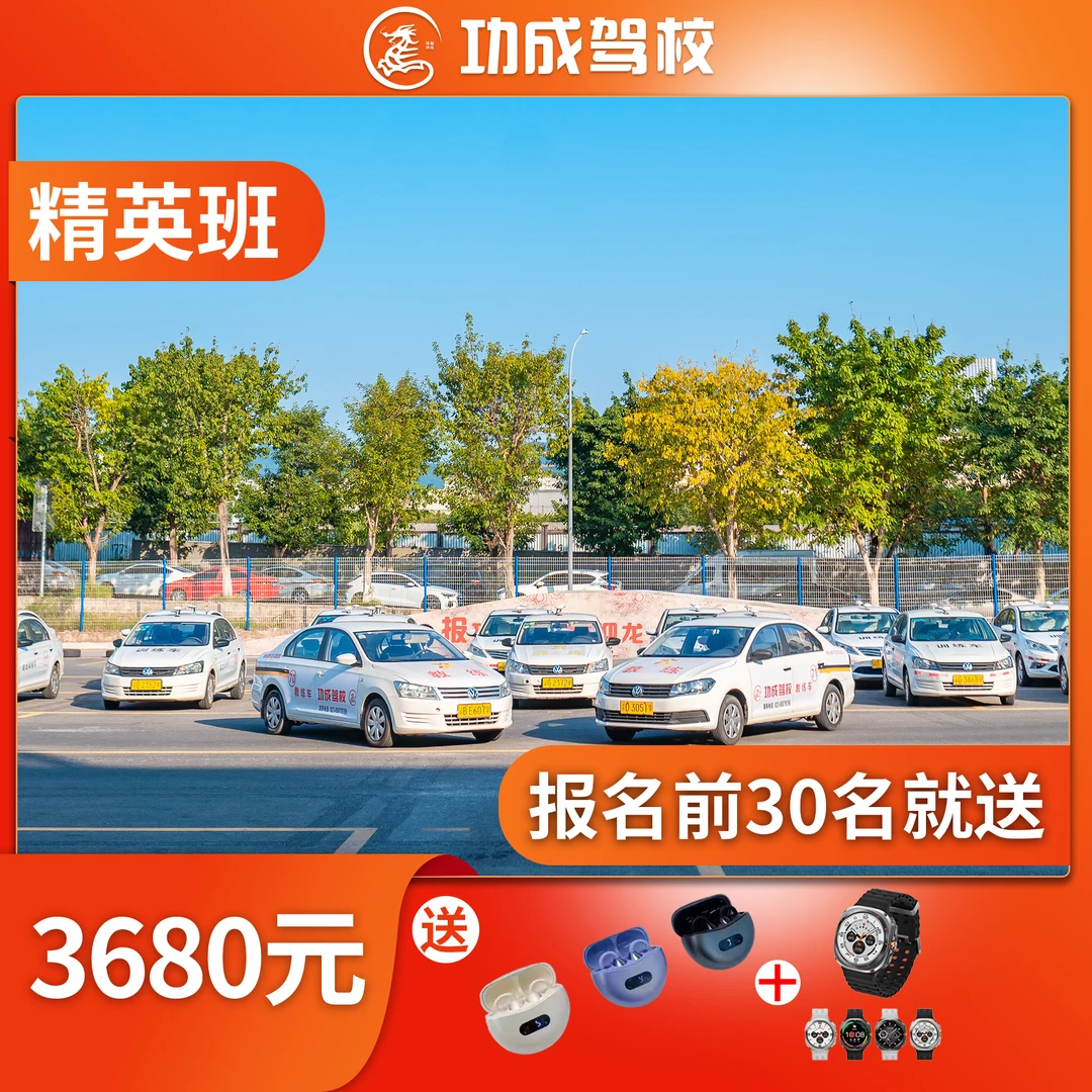 功成驾校-小车3680精英班