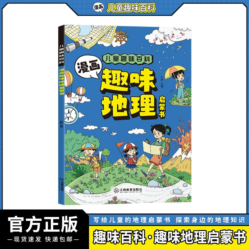 儿童趣味百科漫画趣味地理启蒙书孩子爱看的漫画趣味百科地理知识