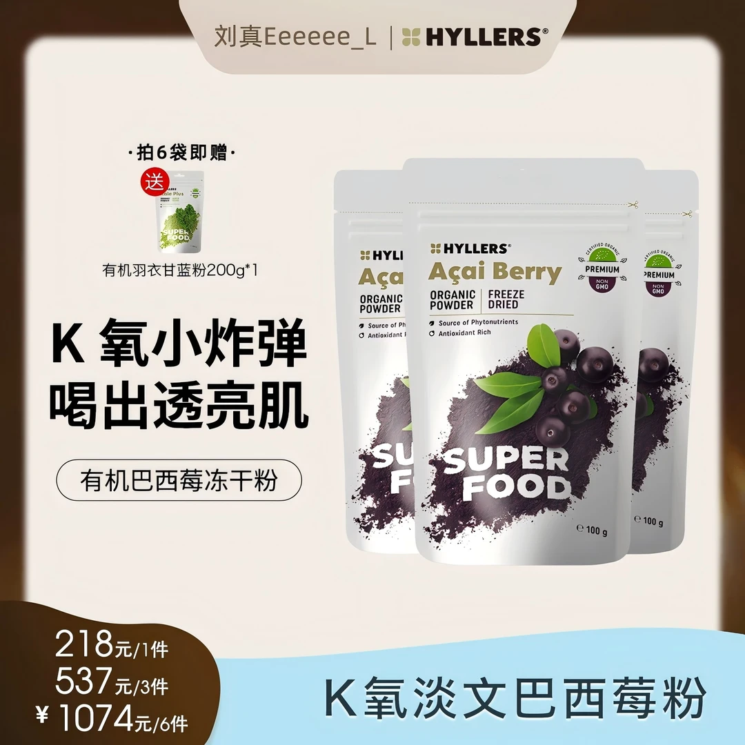 hyllers冻干巴西莓acai花青素内服抗自由基养护皮肤k氧化k老老-e