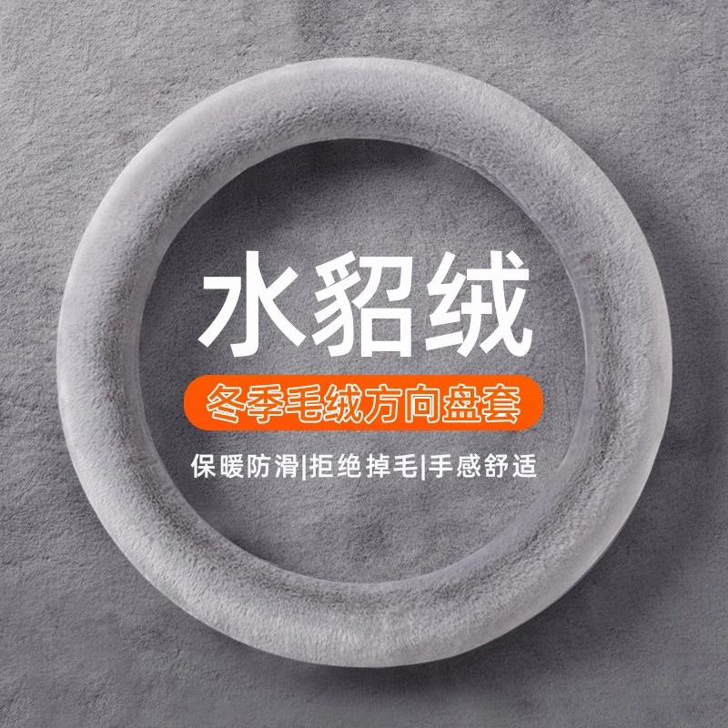 汽车方向盘套冬季短毛绒O型雪貂绒保暖聚温车把套防滑车用男女款