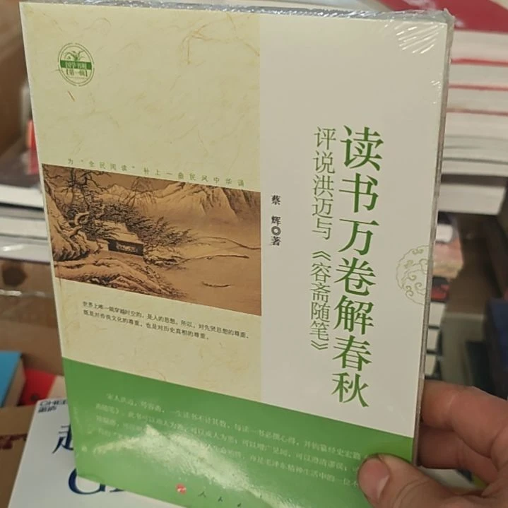 容斋随笔评说洪迈与容斋,随笔读书万卷解春秋。