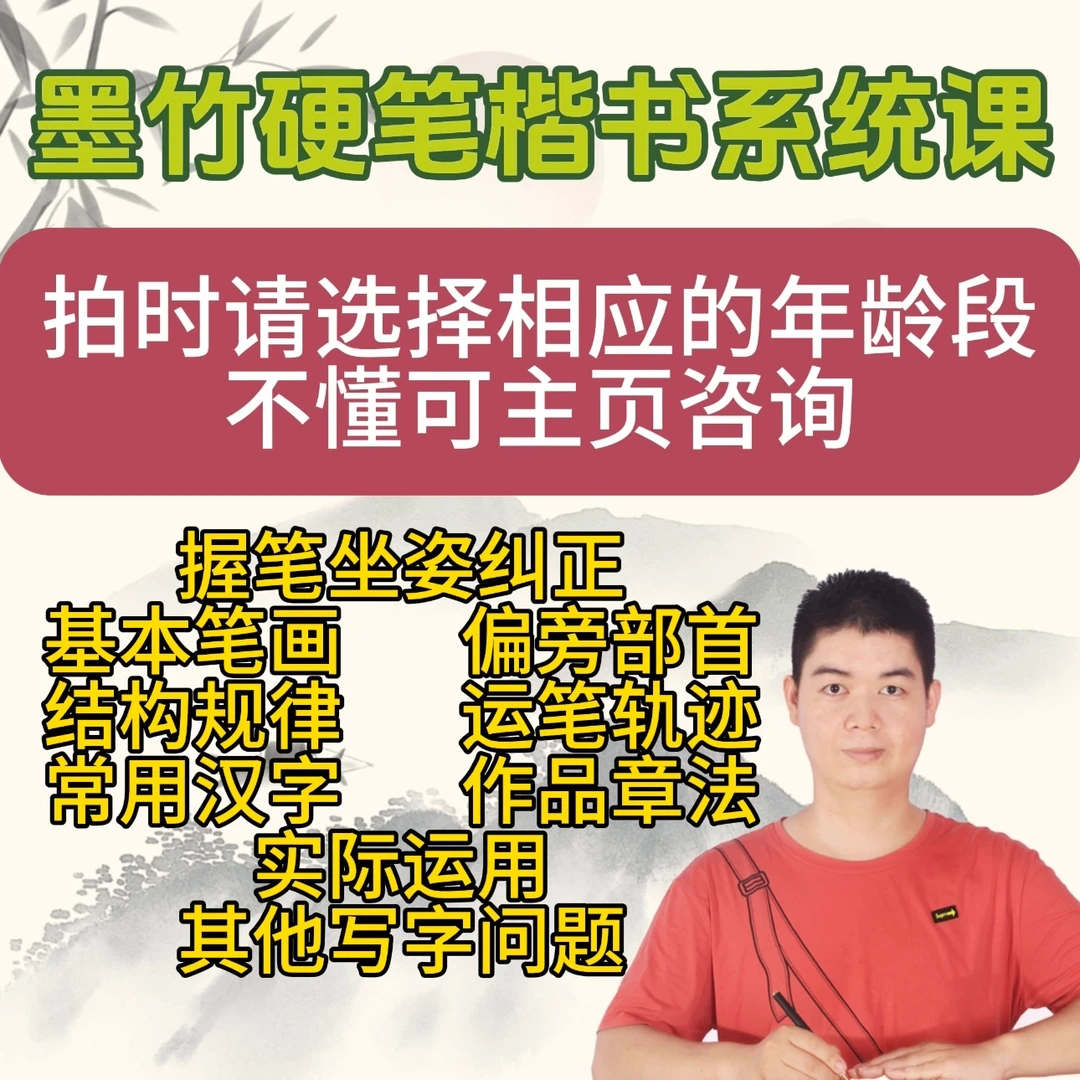 墨竹硬笔楷书系统课