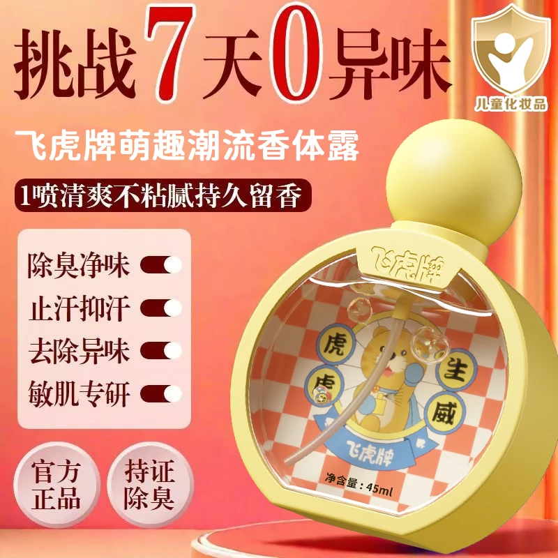 【官方正品】飞虎牌儿童小黄瓶香体露净味止汗腋下留香持久温和干爽