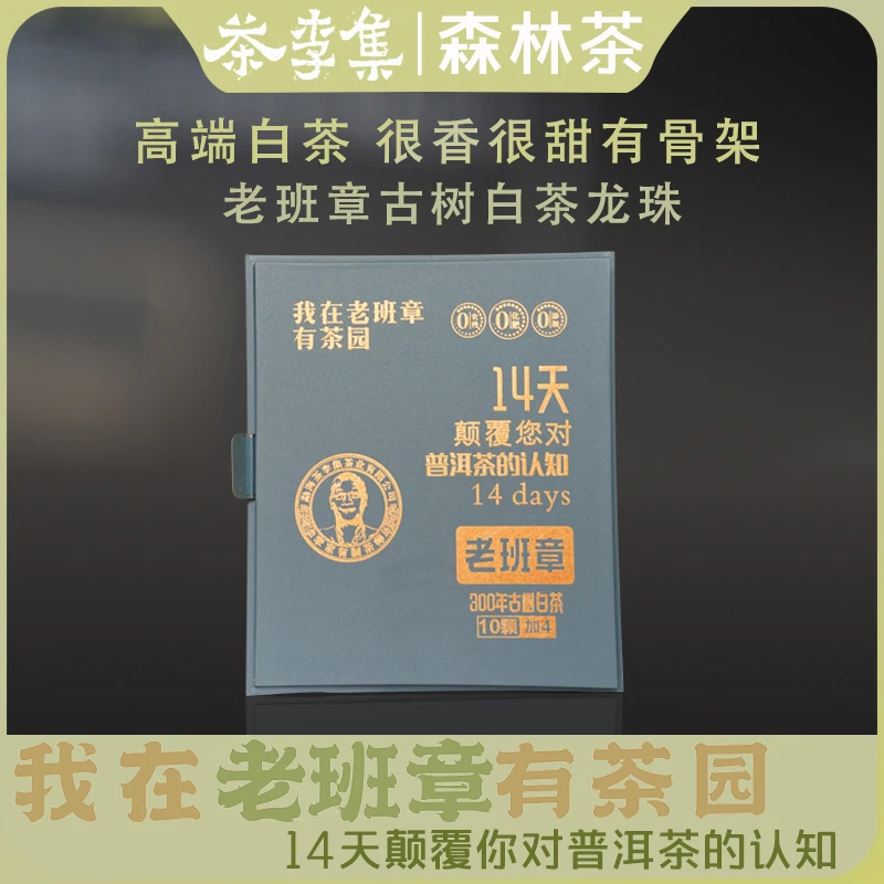 【茶李集】老班章古树白茶龙珠7g/颗