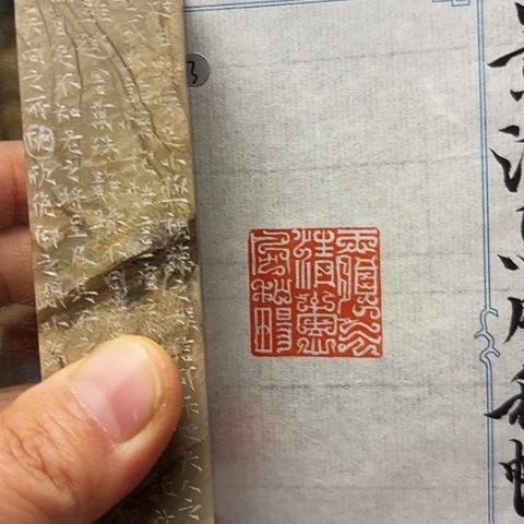 印石青田石篆刻作品