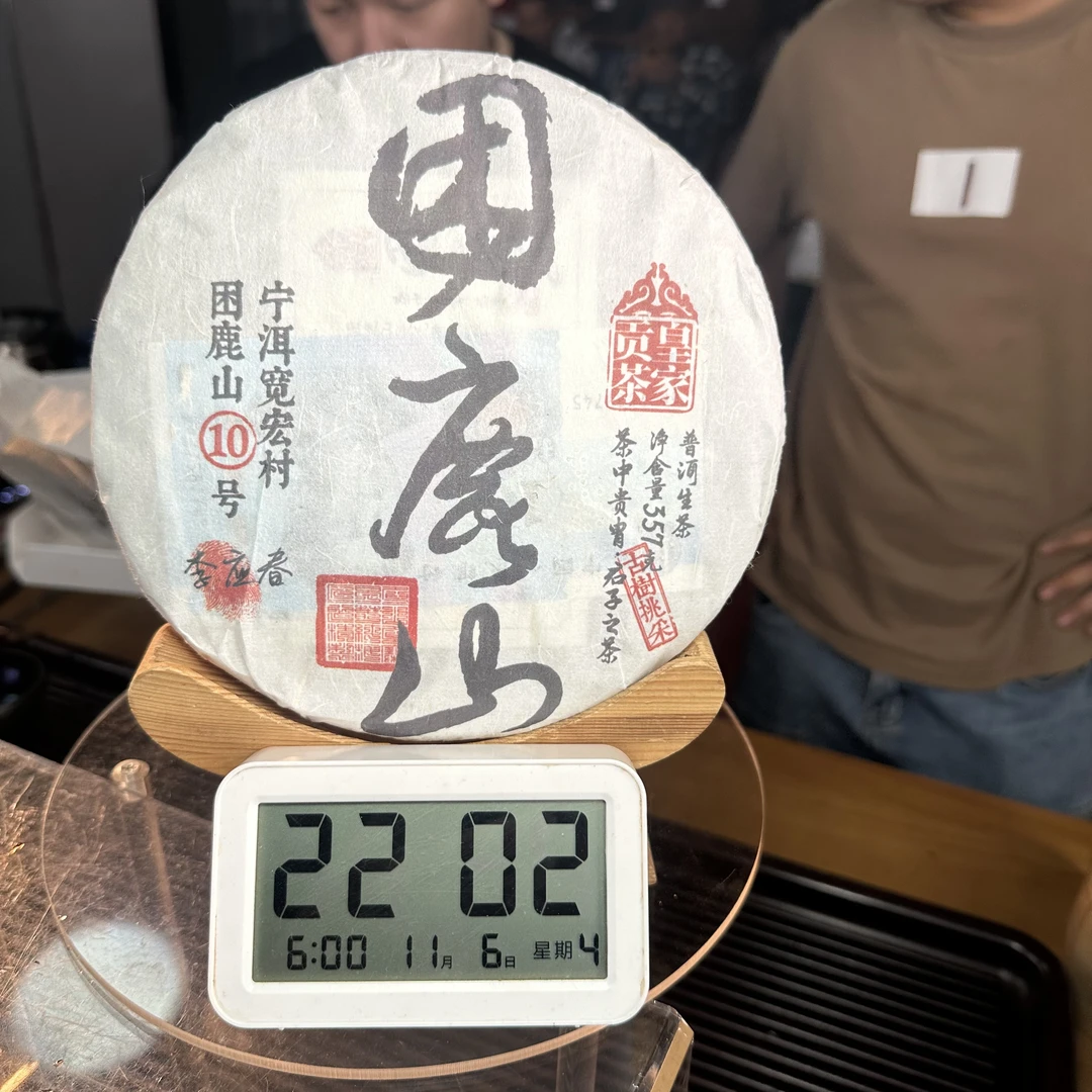 【1号】2024年困鹿山皇家贡茶古树挑采生茶357g（11月6号）Z