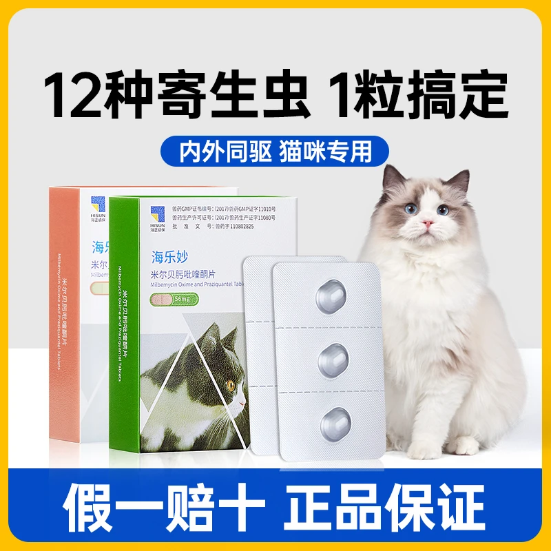 猫咪驱虫药海乐妙体内外驱虫药猫跳蚤虱子猫咪打虫药兽用非处方药