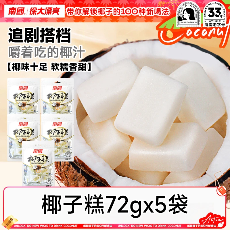【椰子糯叽叽】南国椰子糕72g*5海南特产软糯椰味软糖果糕点小零食R