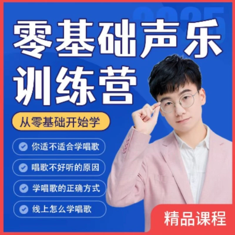 流行演唱零基础声乐课堂