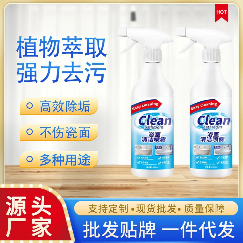 浴室清洁喷雾卫生间马桶瓷面浴室镜面家用清新水垢去污除垢