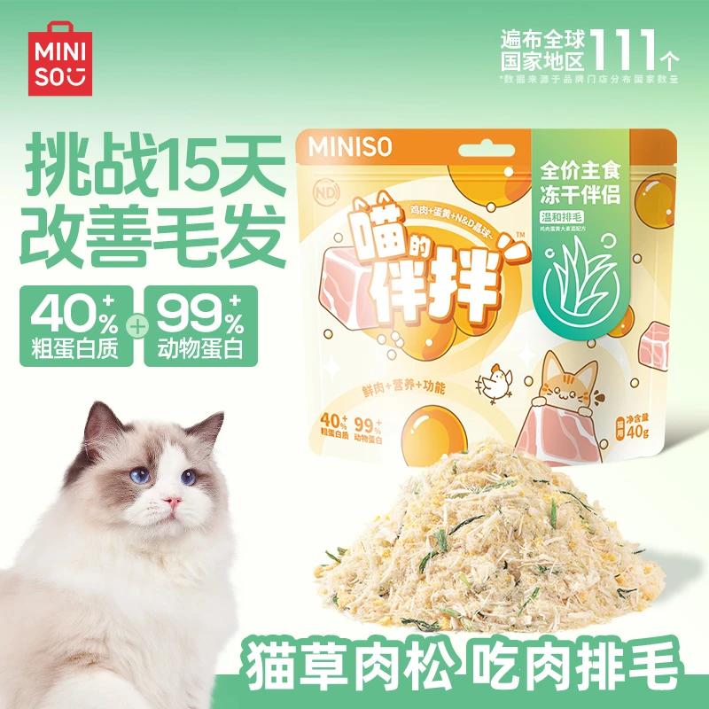 MINISO/名创优品猫草肉松冻干美毛排毛零食猫粮主食猫罐头湿粮