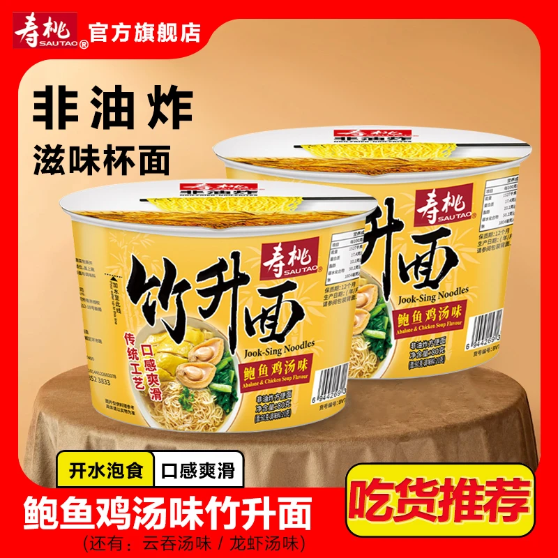 寿桃牌鲍鱼鸡汤竹升面方便面桶装速食食品宿舍夜宵即食非油炸泡面
