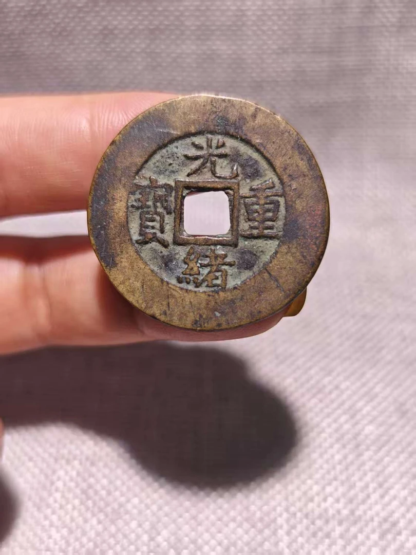 工艺品收藏光绪重寳當十一套（3个）