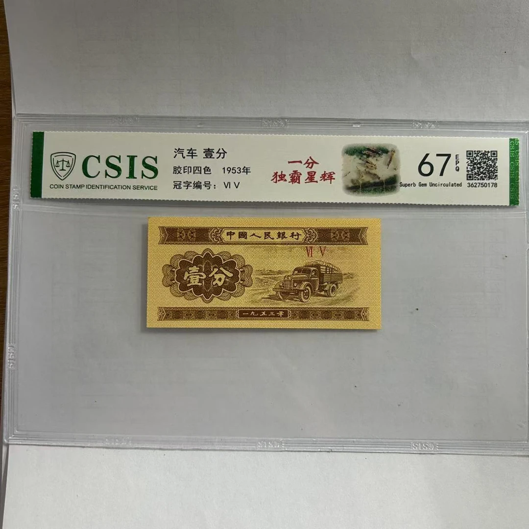 第二套人民币  壹分  独霸星辉 （号码随机）