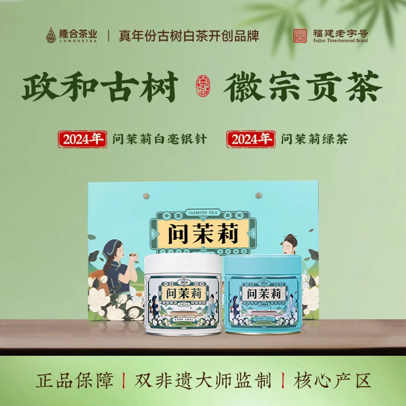 隆合茶业2024问茉莉绿茶+2024白毫银针【礼盒装】 隆合義