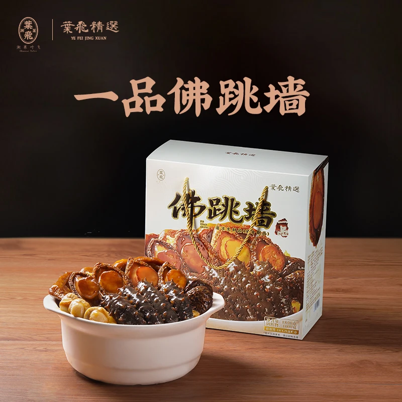 叶飞精选一品佛跳墙1.8kg年夜饭围炉家宴高档年货送礼顺丰