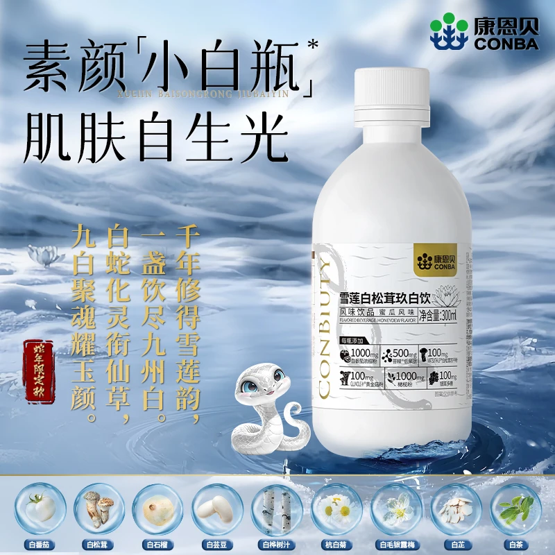 康恩贝玖白饮高含量1000mg白番茄雪莲白松茸烟酰胺小白瓶女三伏天
