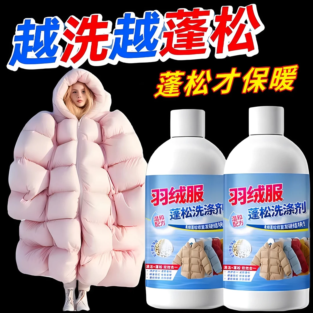 【拍一发三】羽绒服蓬松洗涤剂防结块缩水棉服柔顺剂去污去油清洗液