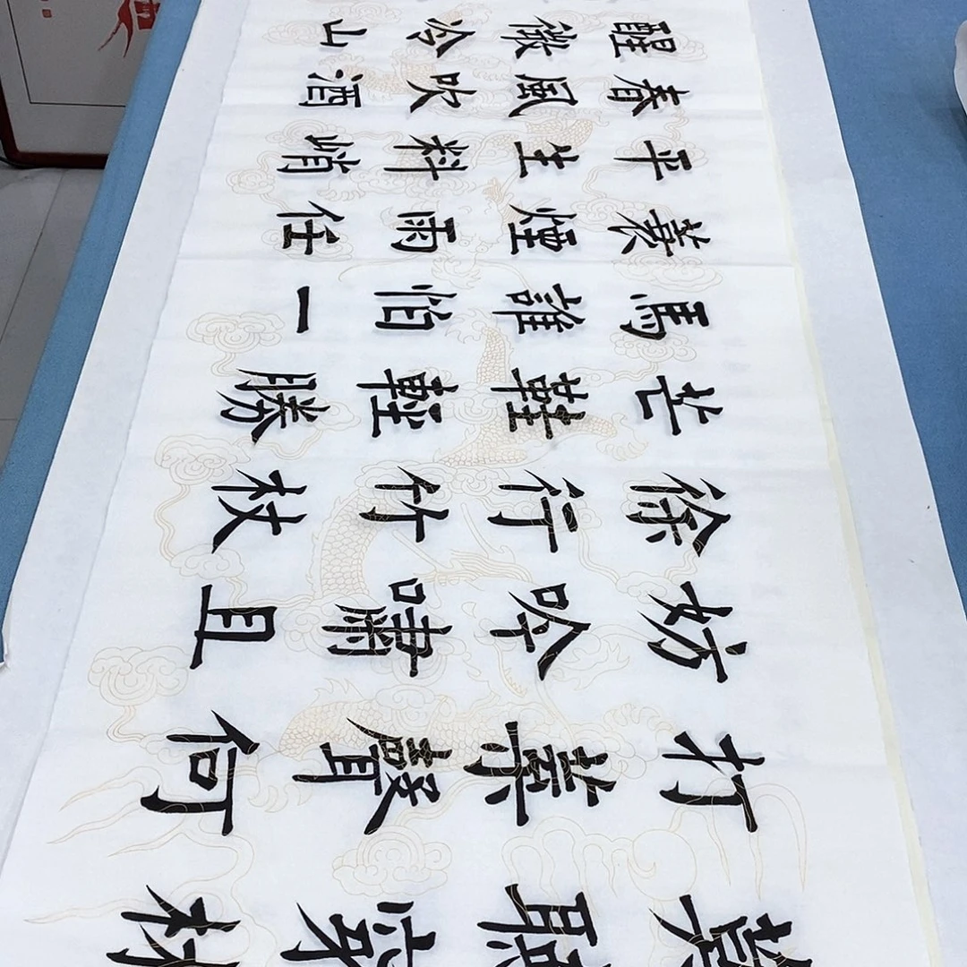 书法定风波180×48…………