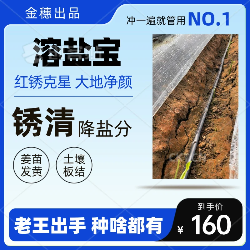 溶盐宝，降低土里盐分，消除红锈，减少土壤板结，促进作物正常生长。