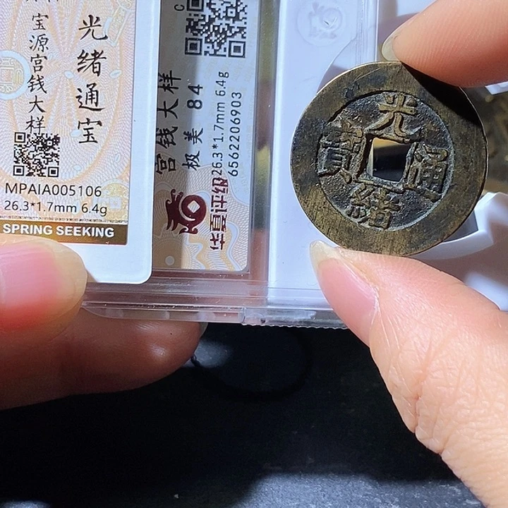 铜光绪宝源宫钱大样。华夏天玺总店
