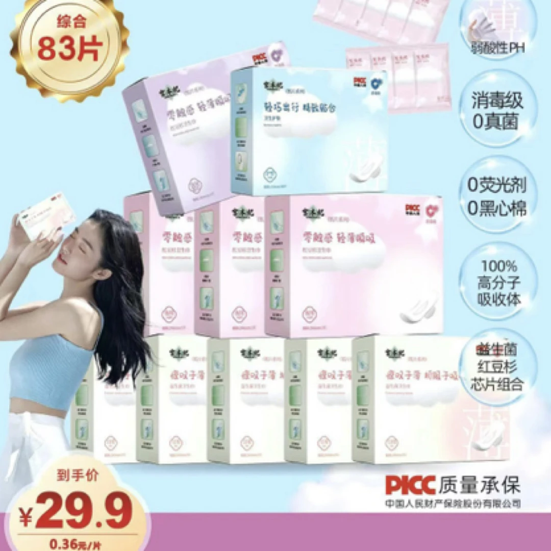 宫本纪卫生巾套餐29.9元到手83片
