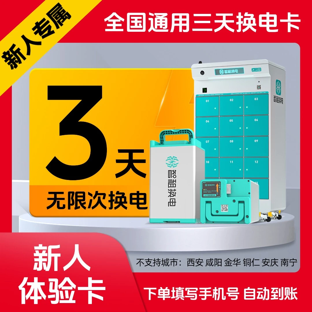 【新用户专属体验卡】智租换电3天体验卡下单填写手机号自动到账