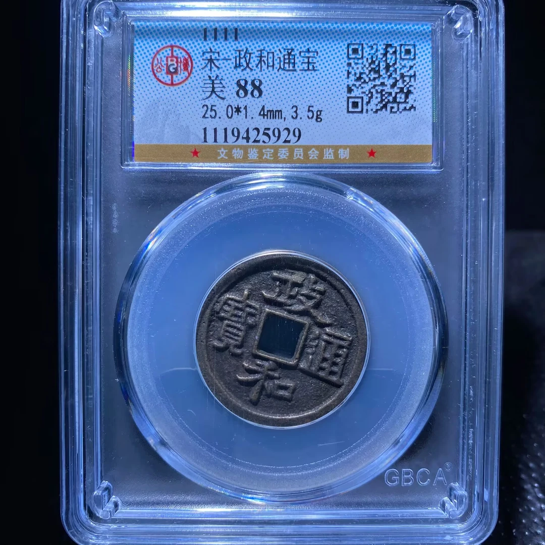 kh-zd 政和通宝 5929