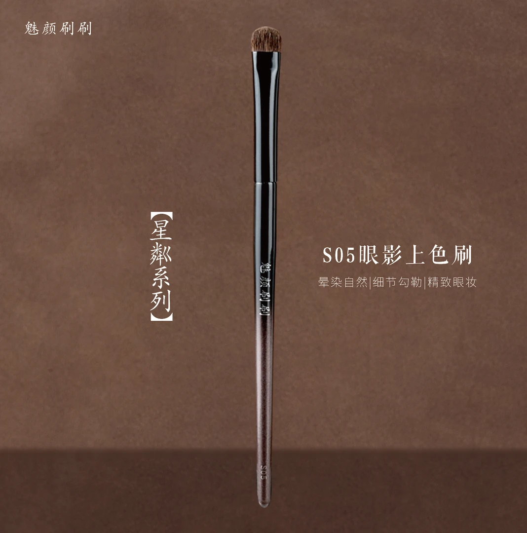 魅颜刷刷星粼S05眼影上色刷动物毛抓粉均匀眼妆细节晕染化妆刷
