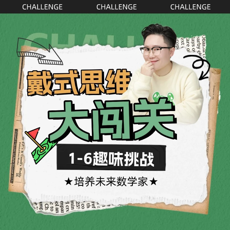 戴氏思维大闯关通关课