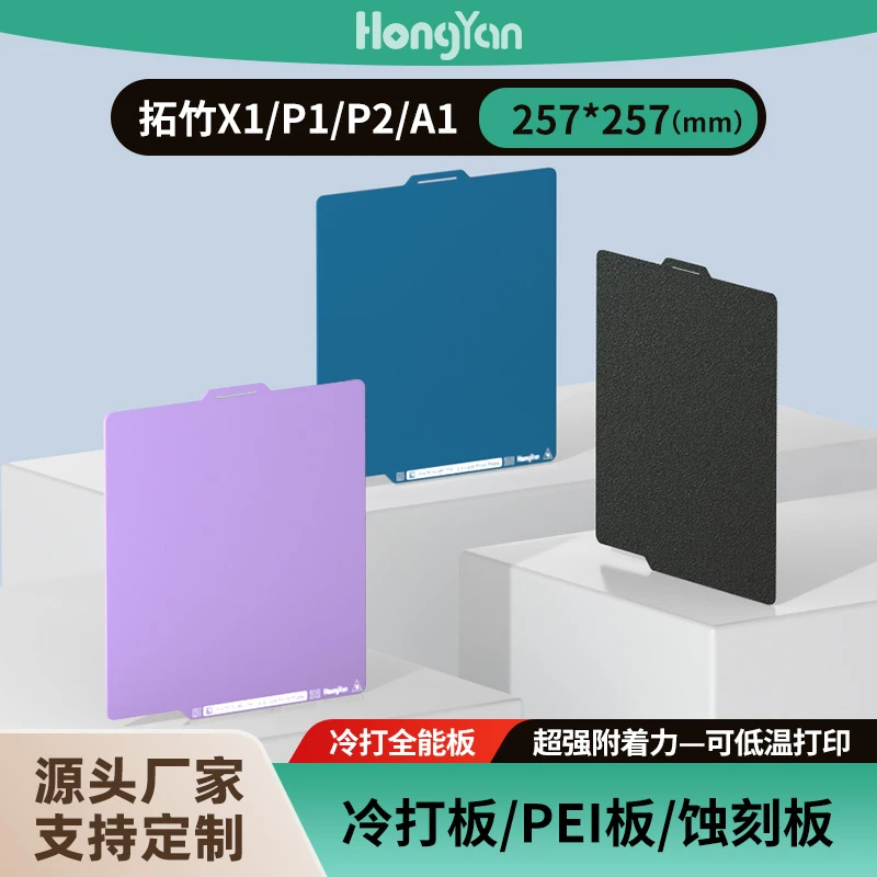 HongYan【A+微瑕】升级3.0光面冷打全能板低温打印PLA PETG TPU