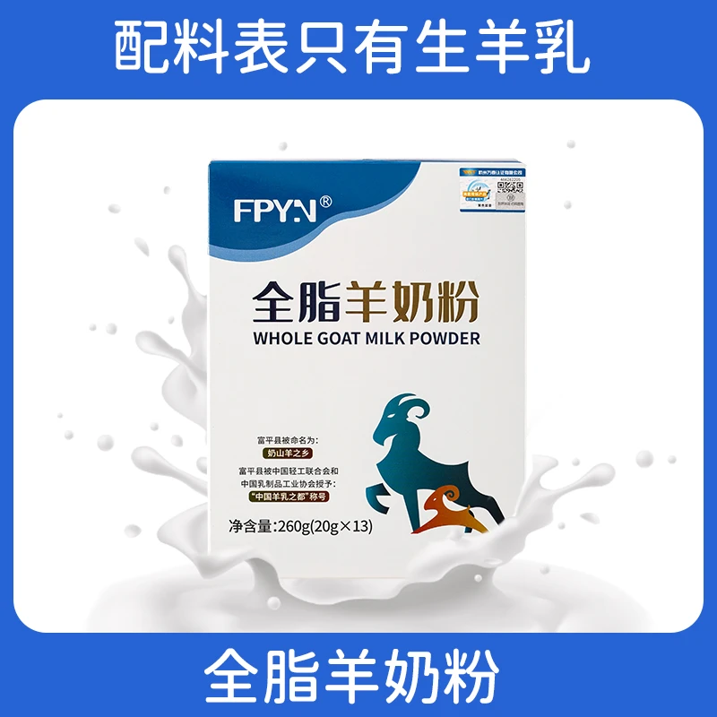 【频阳甄选】FPYN全脂羊奶粉全脂小分子易吸收羊奶粉生羊乳260g/盒