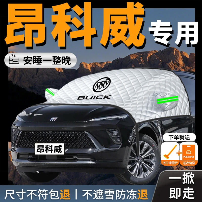 别克昂科威plus冬季汽车车窗防冻防雪罩加厚前挡风玻璃车罩遮雪挡