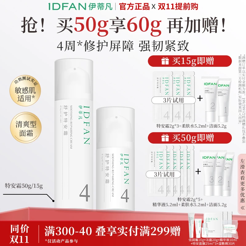 伊蒂凡舒护特安霜15g/50g舒缓修护屏障紧致敏感肌油皮面霜保湿