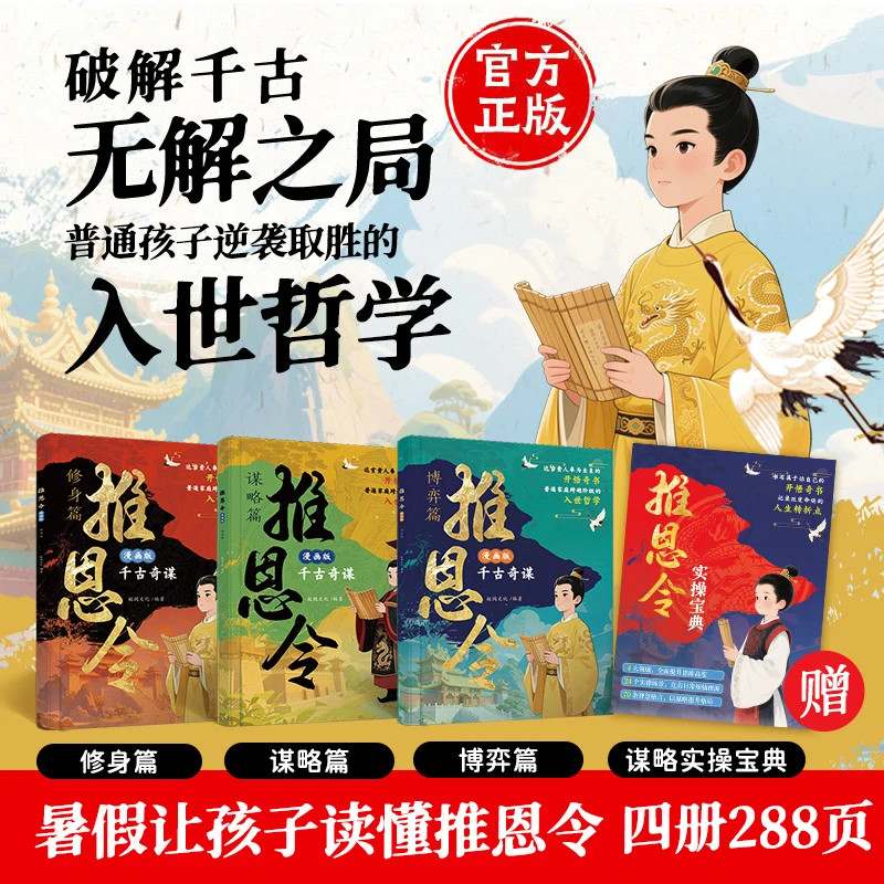 漫画版推恩令 普通孩子逆袭取胜的入世哲学 强者孩子的开悟奇书qj